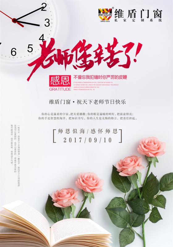 维盾门窗祝天下老师节日快乐！