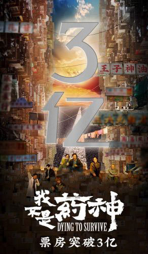 我不是药神,票房破3亿 我不是药神,票房破3亿