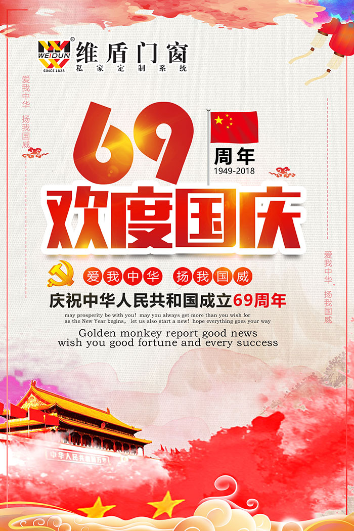 北京维盾门窗祝大家国庆快乐
