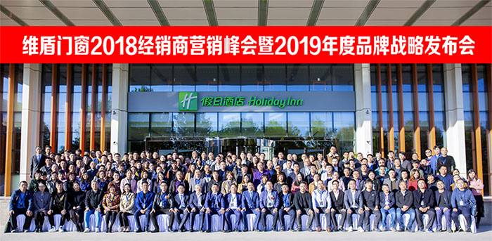 维盾门窗2018品牌战略营销峰会
