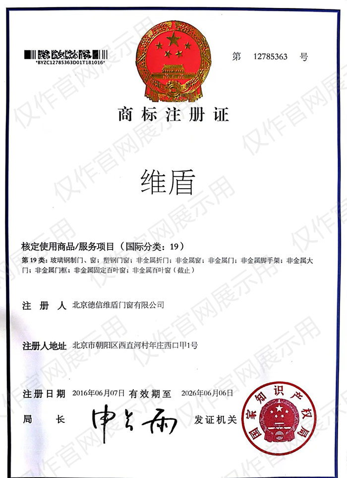 “维盾”商标注册证