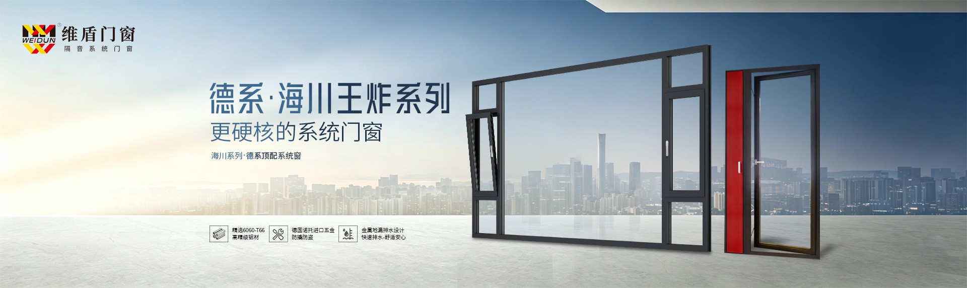 德系海川王炸系列 更硬核的系统门窗