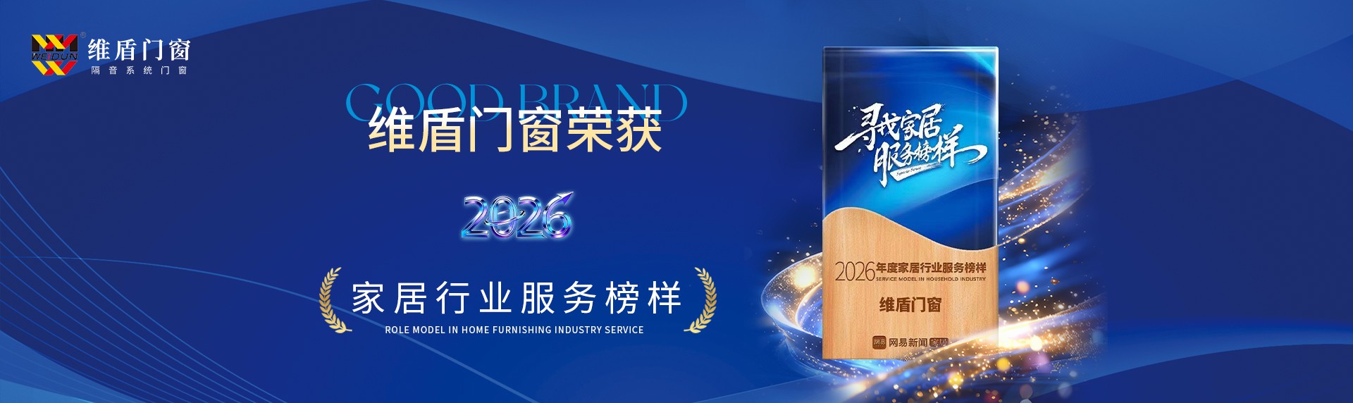 维盾门窗荣获2026 家居行业服务榜样