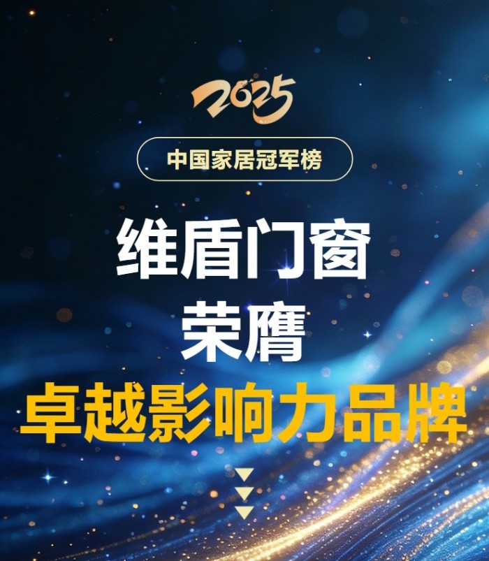 荣登中国家居冠军榜！维盾门窗一举斩获「卓越影响力品牌」殊荣