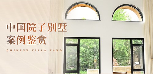 中国院子别墅案例鉴赏｜维盾海纳窄边落地窗，以曲线勾勒高级质感