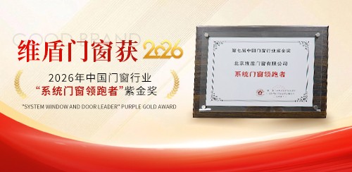 实力加持|维盾门窗荣获2026紫金奖“系统门窗领跑者”荣誉称号！