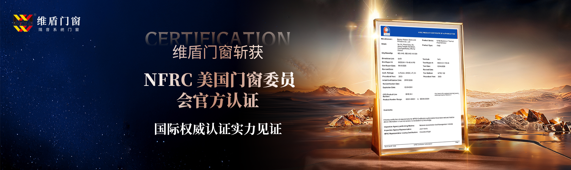 维盾门窗斩获 NFRC美国门窗委员会官方认证 国际权威认证实力见证