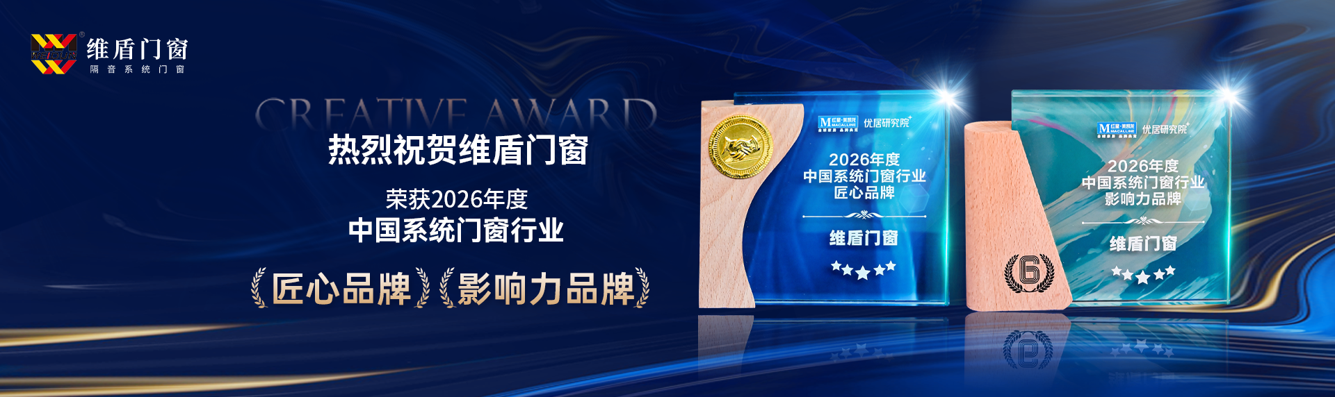 热烈祝贺维盾门窗 荣获2026年度中国系统门窗行业 匠心品牌 影响力品牌